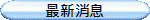 最新消息