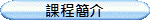 課程簡介