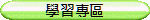 學習專區