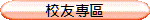 校友專區