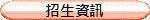 招生資訊