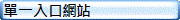 單一入口網站