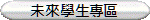 未來學生專區