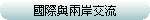 國際與兩岸交流