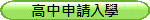 高中申請入學