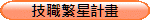 技職繁星計畫