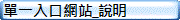 單一入口網站_說明