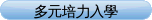 多元培力入學