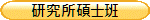 研究所碩士班