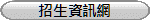 招生資訊網