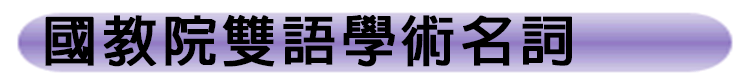 國教院雙語學術名詞