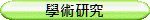 學術研究