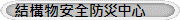 結構物安全防災中心