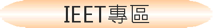 IEET專區