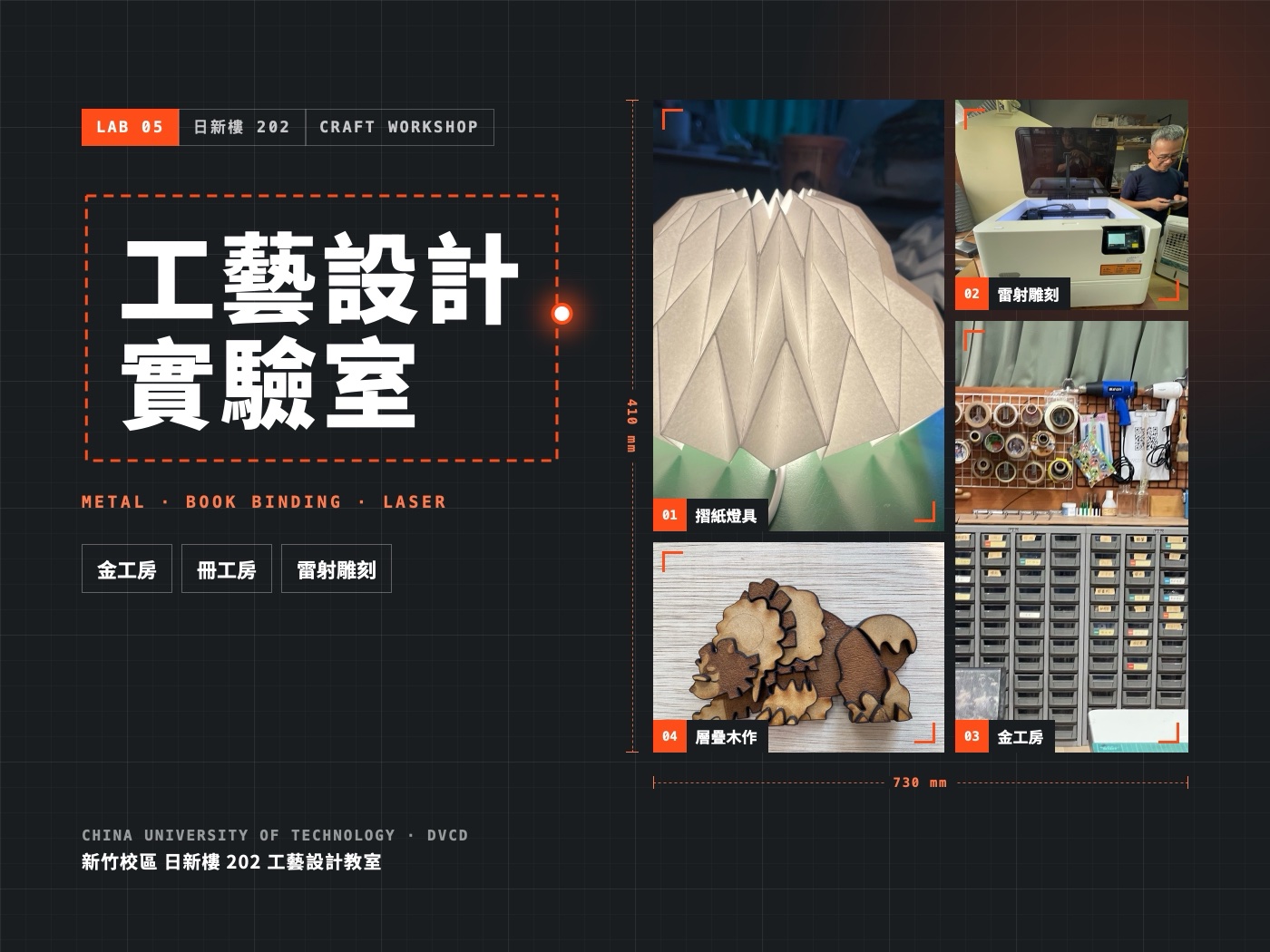 工藝設計實驗室主視覺：摺紙燈具、雷射雕刻機、金工房與層疊木作