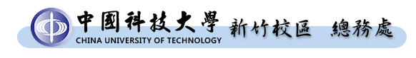 中國科技大學新竹校區總務處