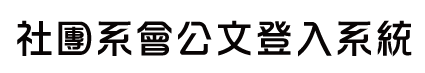 社團系會公文登入系統