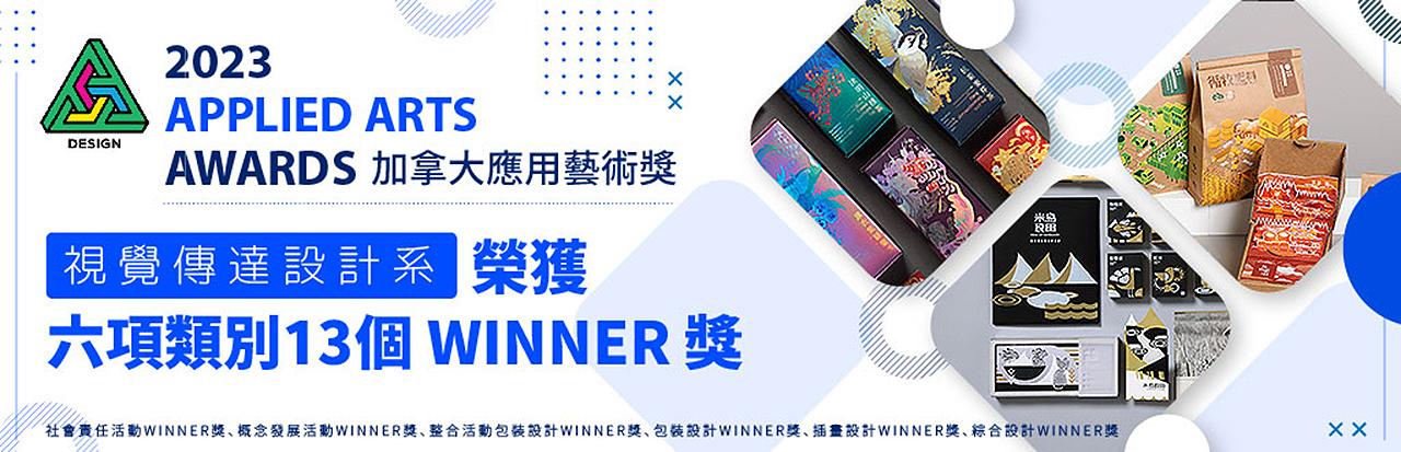 視傳
			系榮獲加拿大應用藝術獎6項類別13個WINNER獎