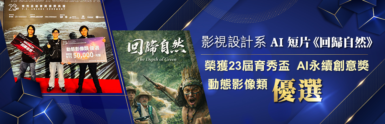 影視設計系23屆育秀盃  AI永續創意獎