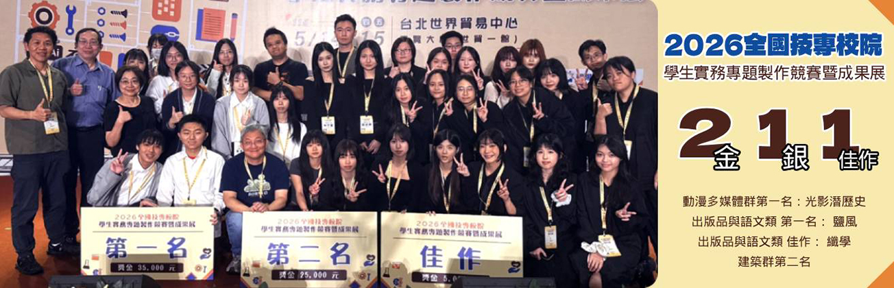 全國技專校院學生實務專題製作競賽2金1銀1佳作