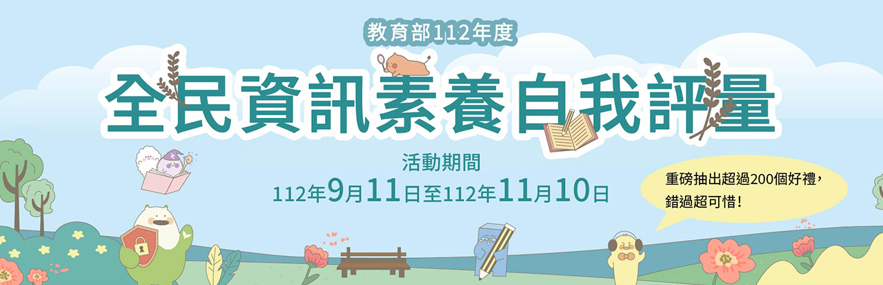 教育部全民資訊素養自我評量活動