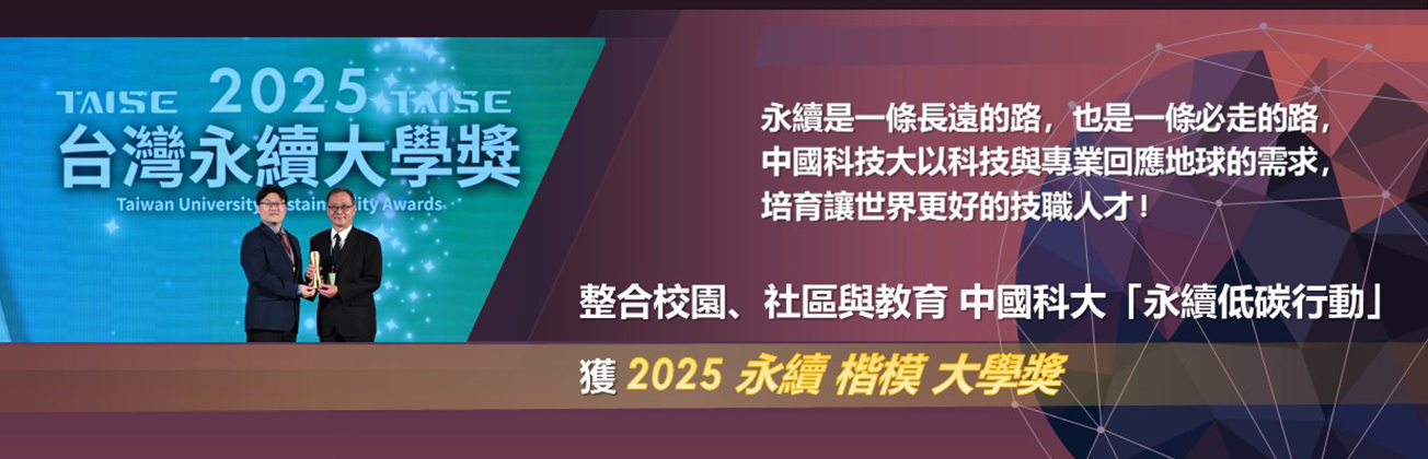 榮獲2025台灣永續大學永續楷模大學獎
