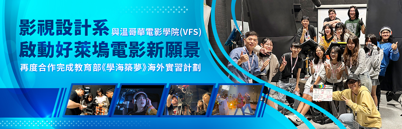 影視設計系啟動好萊塢電影新願景