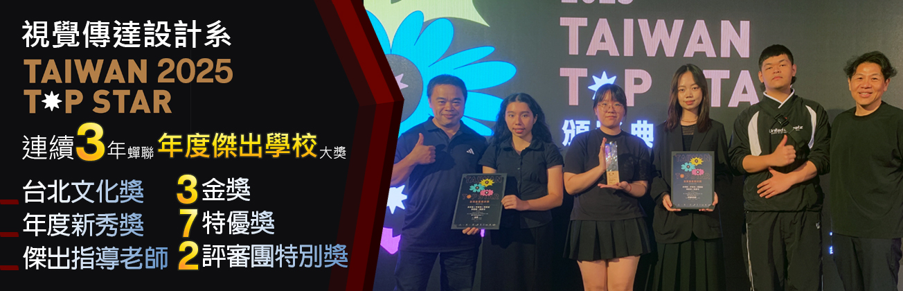 視傳系台灣金星獎