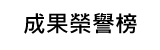 成果榮譽榜