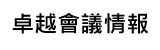 卓越會議快訊