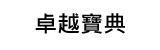 卓越寶典