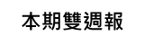 本期雙週報